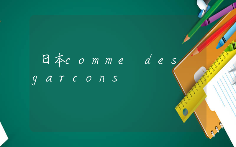 日本comme des garcons插圖